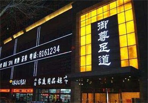 御尊足道