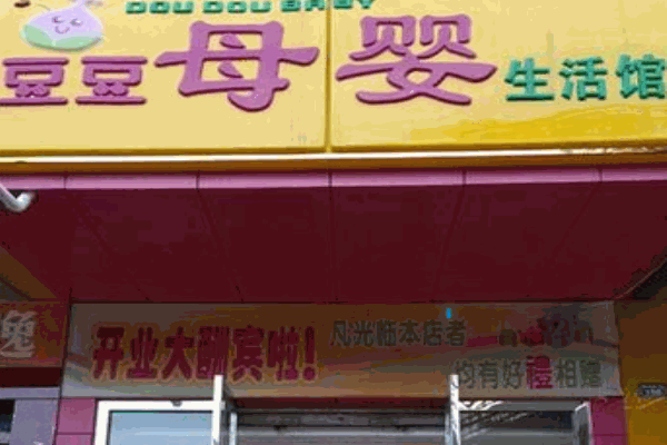 豆豆母婴生活馆产品 门店图片