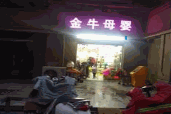 金牛母婴店产品 门店图片