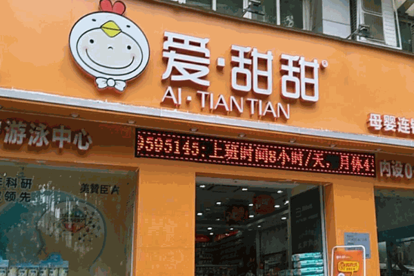 爱甜甜母婴坊产品 门店图片