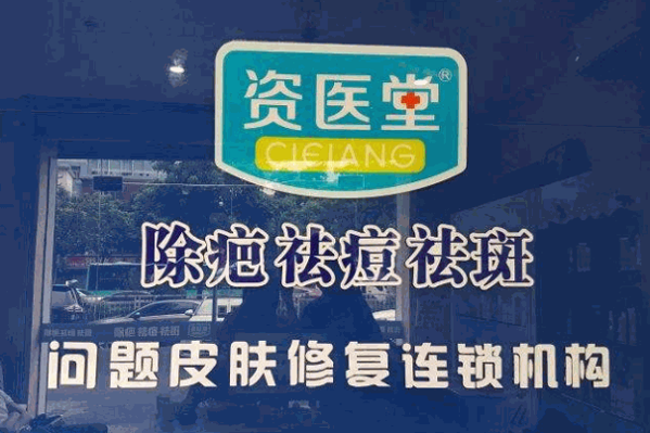 资医堂祛疤祛斑祛痘