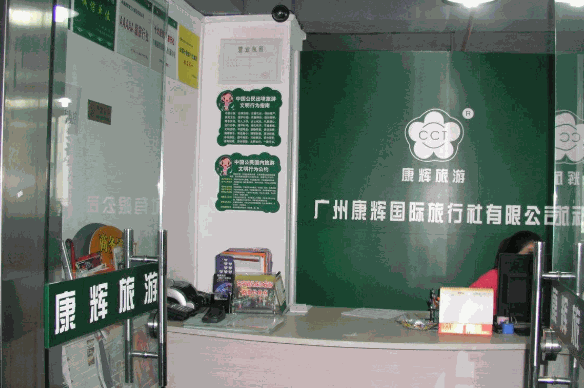 康辉旅行社