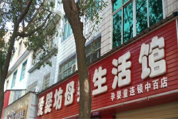爱婴坊母婴生活馆