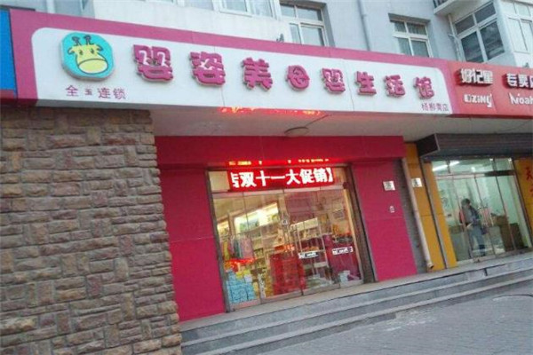 婴姿美母婴生活馆