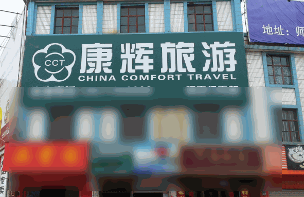 康辉旅行社