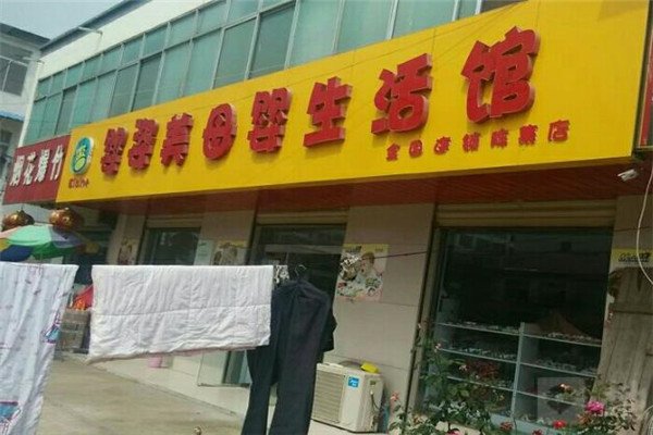 婴姿美母婴生活馆