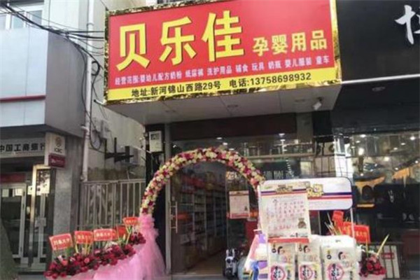 贝乐佳母婴用品