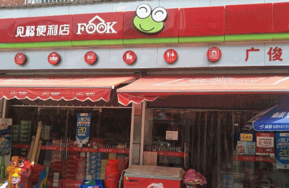 见福便利店