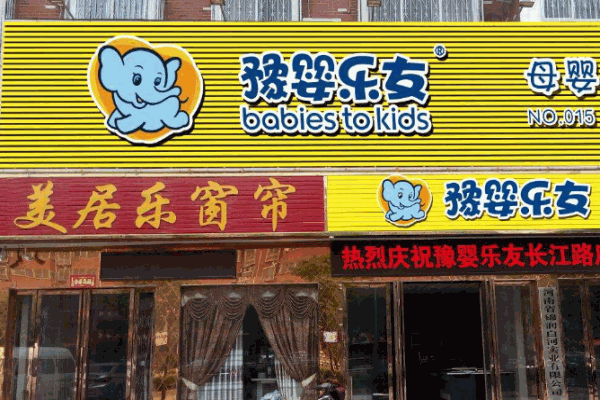 豫婴乐友母婴用品产品 门店图片