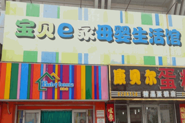 宝贝e家孕婴童连锁产品 门店图片