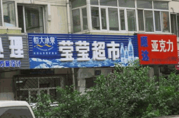 莹盈超市