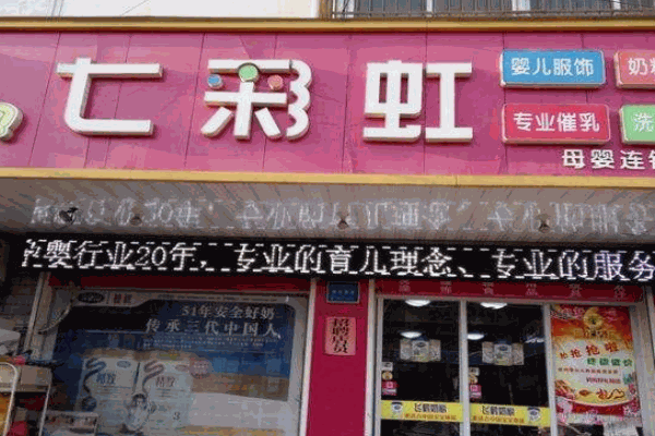 七彩虹母婴产品 门店图片