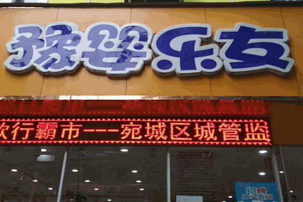 豫婴乐友母婴用品产品 门店图片