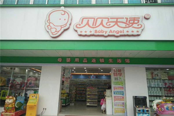 贝贝天使母婴用品连锁生活馆