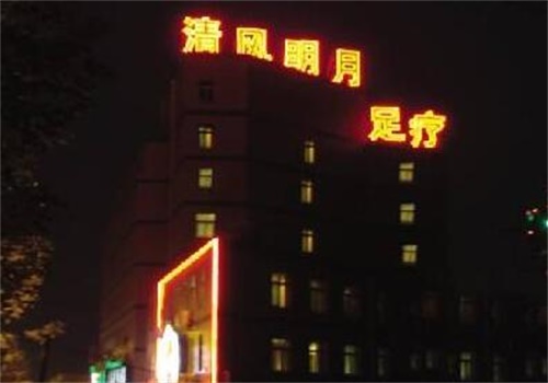合肥清风明月足疗