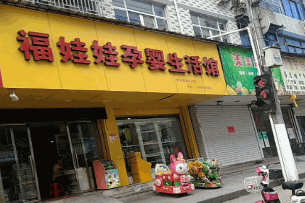 福娃娃母婴生活馆产品 门店图片