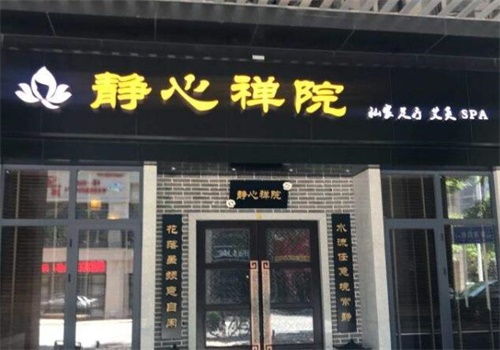 静心禅院足疗艾灸SPA产品 门店图片