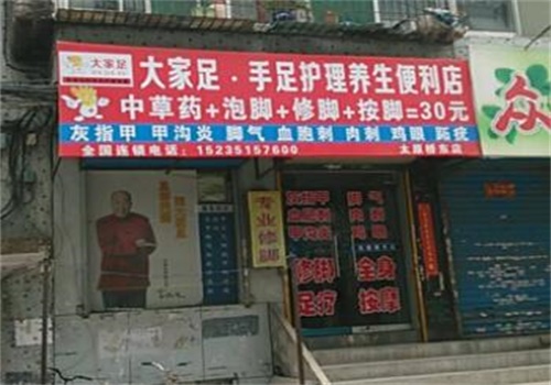 大家足手足护理