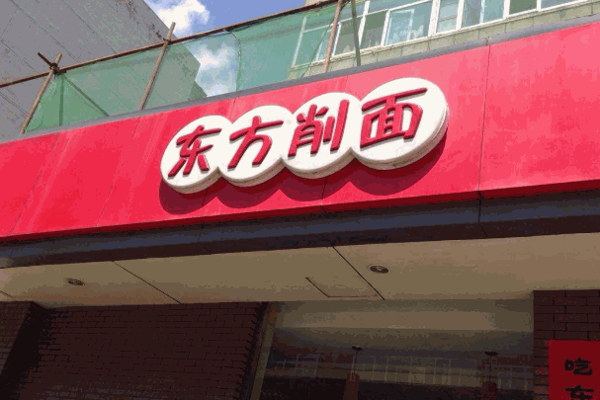 东方削面