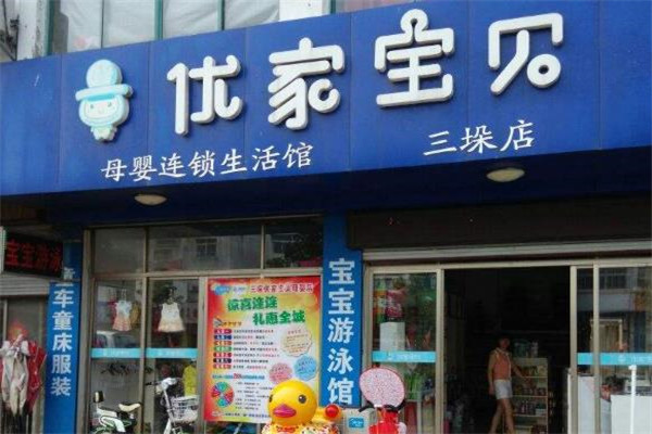 优家宝贝母婴生活馆
