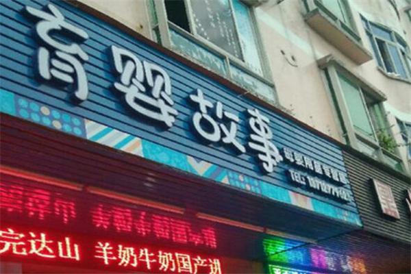 育婴故事加盟