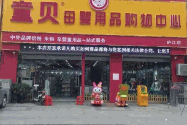 童贝母婴店产品 门店图片