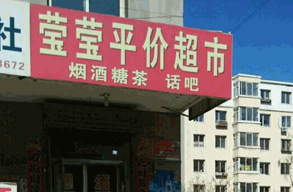 莹盈超市