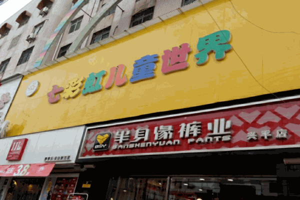 七彩虹母婴产品 门店图片