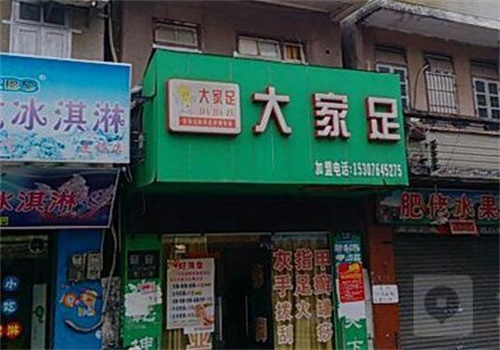 大家足手足护理