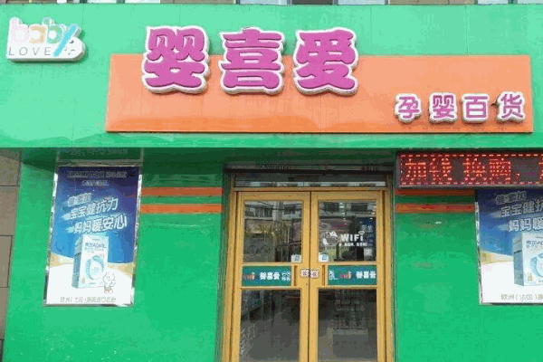 婴喜爱母婴用品产品 门店图片