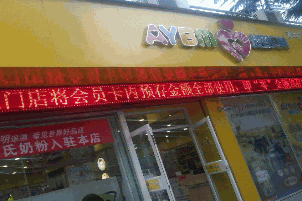 爱婴贝美母婴生活馆产品 门店图片