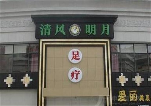 合肥清风明月足疗产品 门店图片