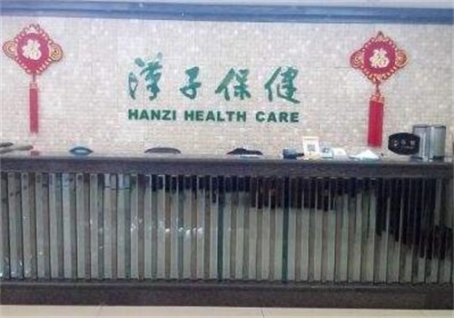 汉子保健