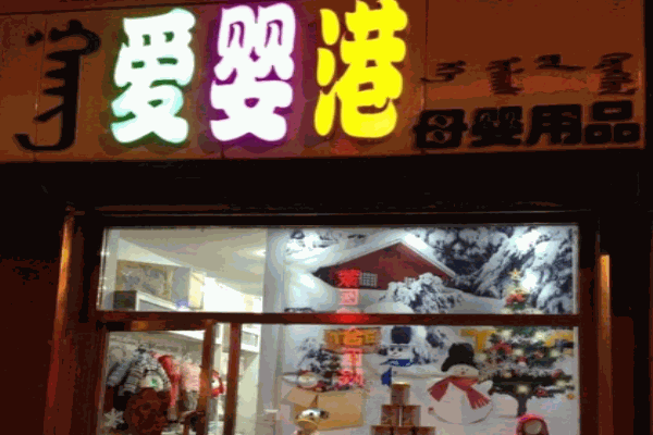 爱婴港母婴店产品 门店图片