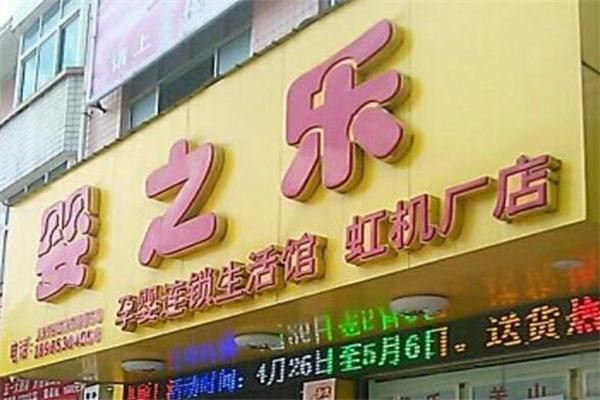 婴之乐产品 门店图片