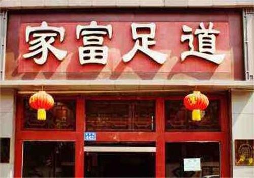 家富足道产品 门店图片