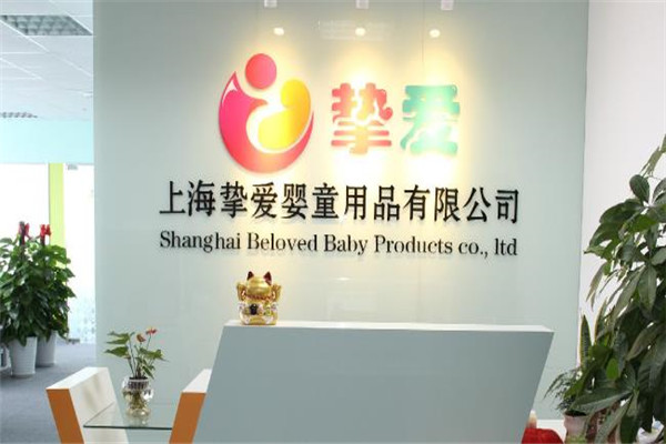 挚爱母婴