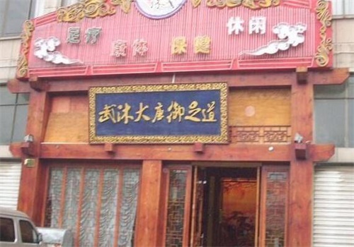 武沐大唐御足浴产品 门店图片