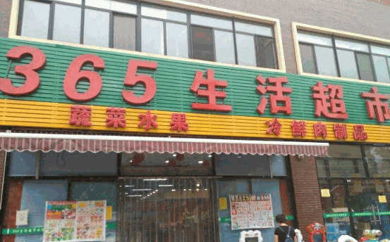 365生活超市