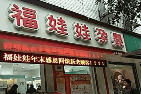 福娃娃母婴生活馆产品 门店图片