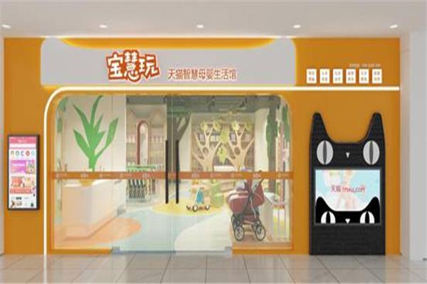 宝慧玩智慧母婴生活馆产品 门店图片