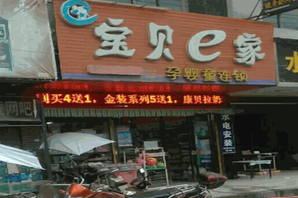 宝贝e家孕婴童连锁产品 门店图片