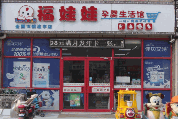福娃娃母婴生活馆产品 门店图片