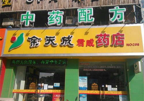 余天成大药房