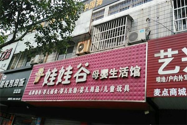 娃娃谷母婴生活馆