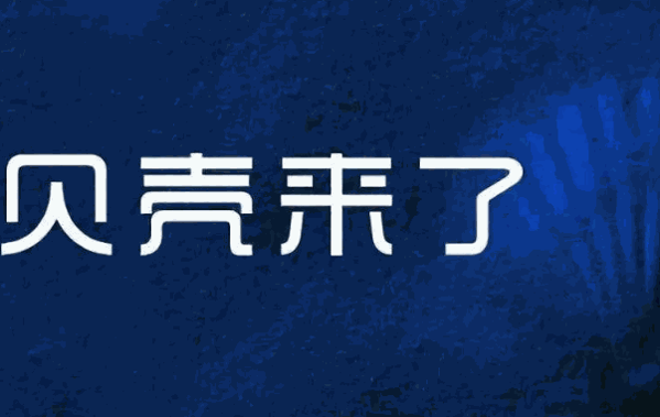 贝壳找房