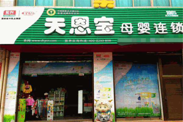 天恩宝母婴产品 门店图片