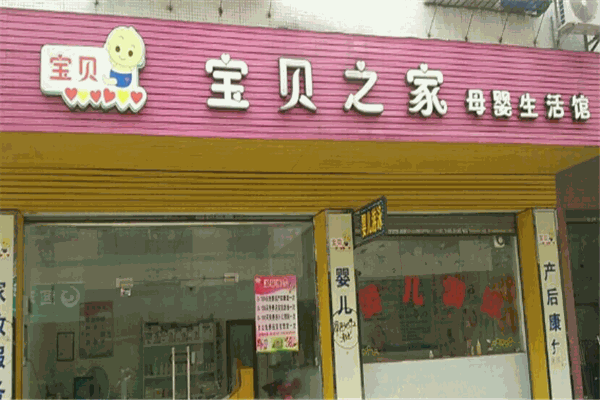 宝贝之家母婴产品 门店图片