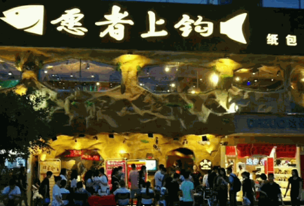 愿者上钩烤鱼