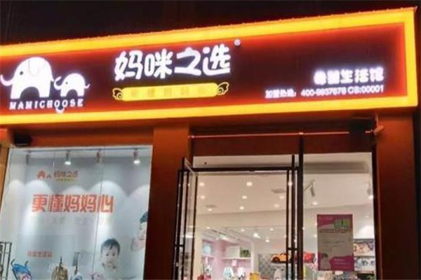 妈咪之选母婴店